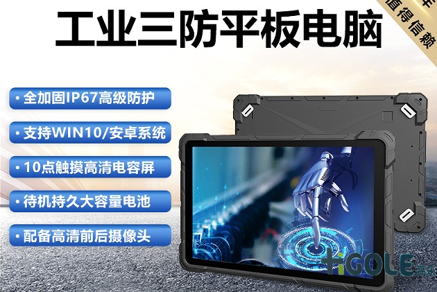 手持加固平板電腦